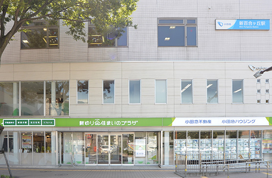 小田急不動産専門家相談会場新ゆりプラザ