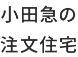 小田急の注文住宅アイコン