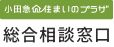 小田急住まいの総合相談窓口アイコン