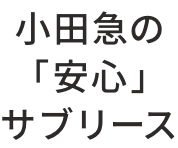 小田急の安心サブリースアイコン