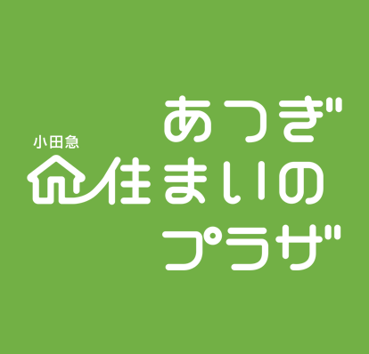 あつぎ 小田急 住まいのプラザ