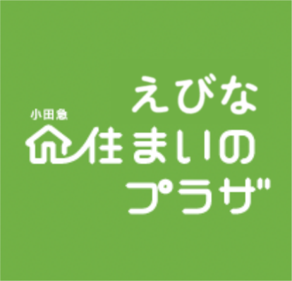 えびな 小田急 住まいのプラザ