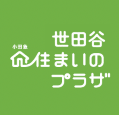 世田谷 小田急 住まいのプラザ