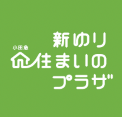 新ゆり 小田急 住まいのプラザ