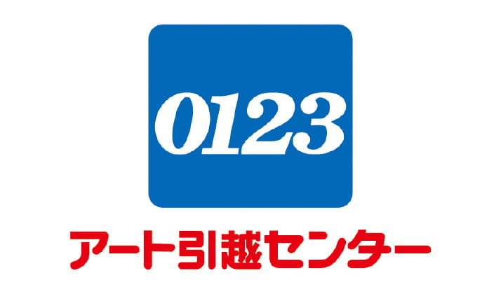 アイエト特典_アート引越センター